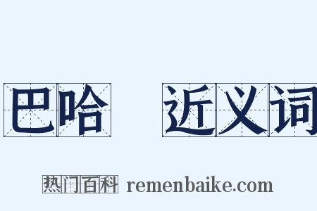 巴哈馬近义词是什么意思的图片